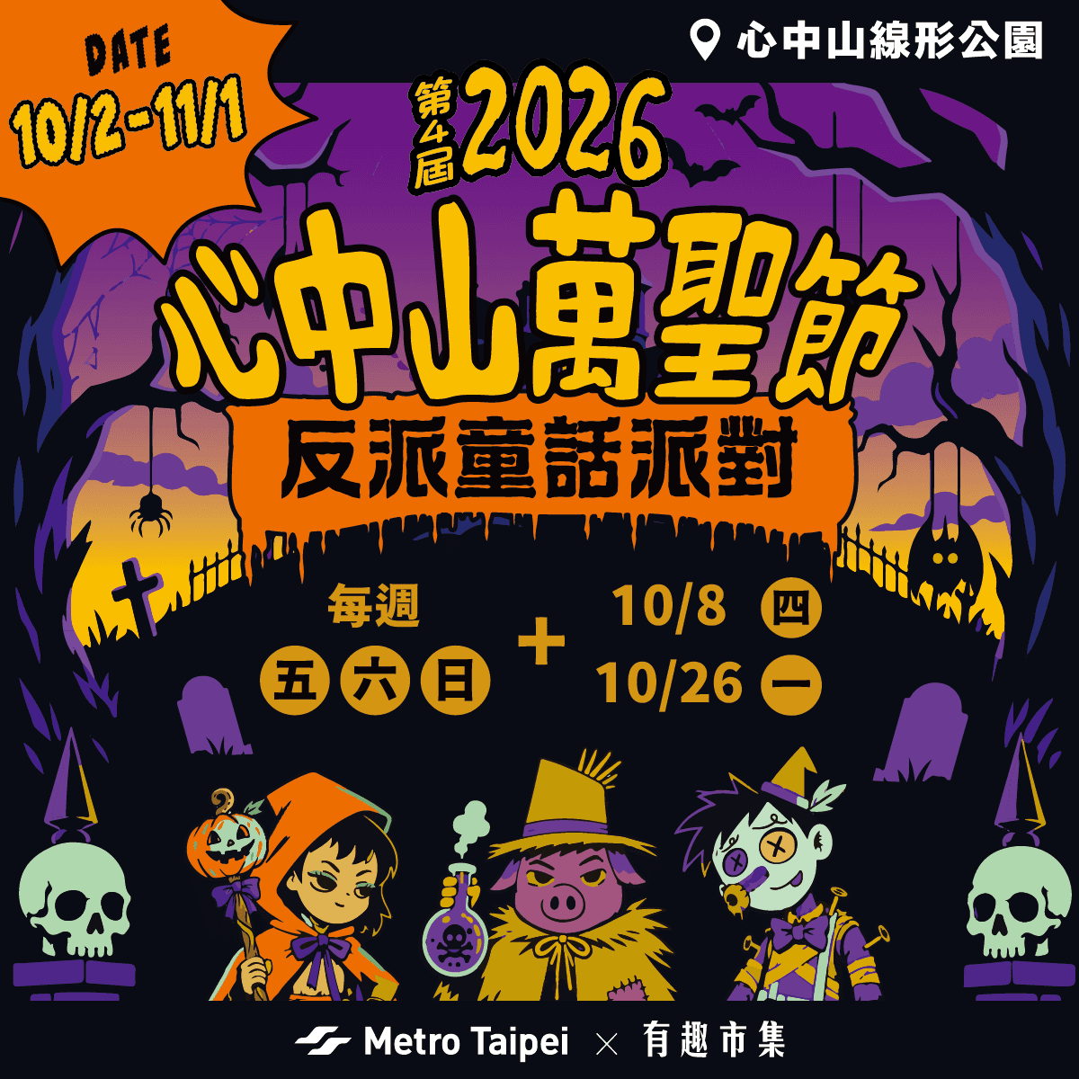 出站就能逛!心中山萬聖節市集登場 搭捷運免費領20點(新聞配圖)