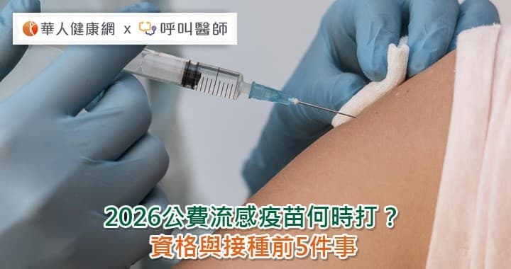 2026公費流感疫苗何時打？資格與接種前5件事（新聞配圖）