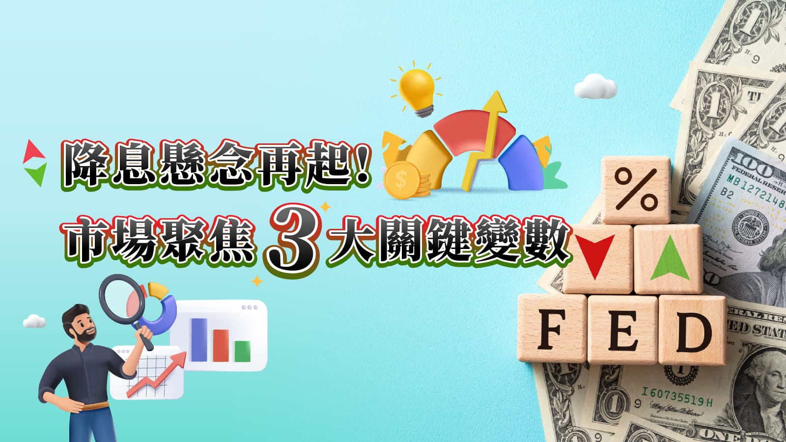 降息懸念再起-市場聚焦三大關鍵變數（新聞配圖）