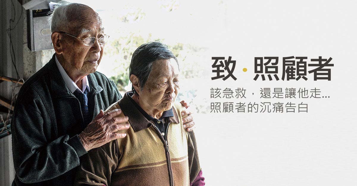 致．照顧者－該急救，還是讓他走…照顧者的沉痛告白（新聞配圖）