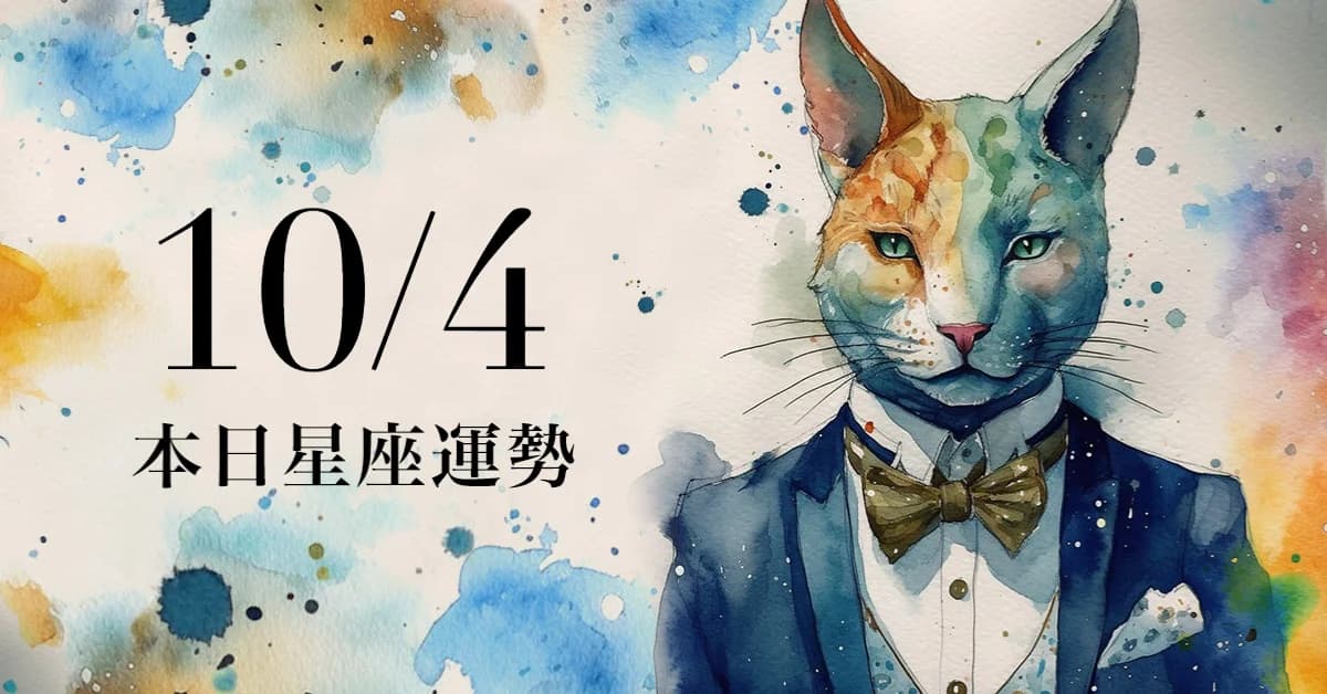 【2026/10/4 每日星座運勢】雙子幸運數字是3,牡羊幸運色是琥珀黃(新聞配圖)
