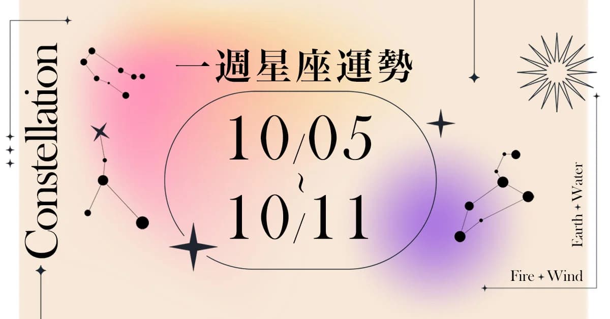 【唐綺陽一週星座運勢10/5-10/11】巨蟹職場有女性專業貴人,「這星座」感情避免付出過多(新聞配圖)