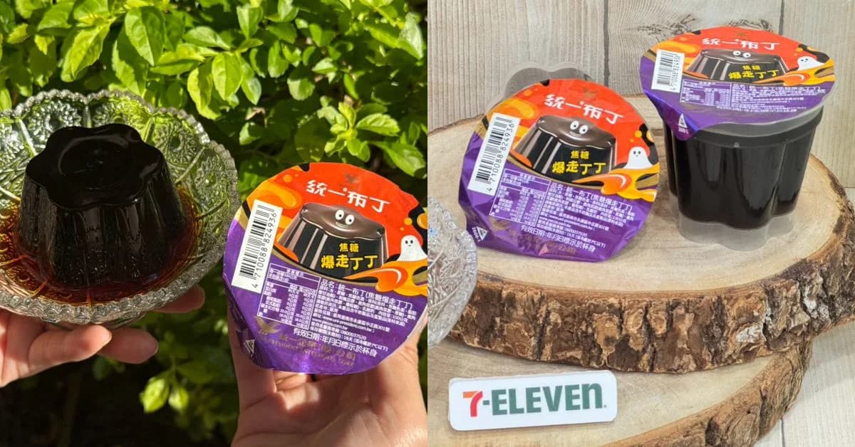 7-11太瘋！統一布丁變「焦糖爆走丁丁」10/13開賣，搶先買攻略必學！限時2天咖啡買2送2（新聞配圖）