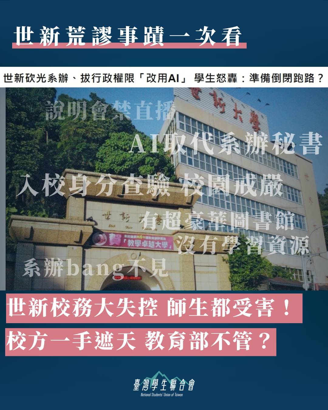 【新聞稿】世新校務大失控,師生都受害。校方一手遮天,教育部不管?(新聞配圖)