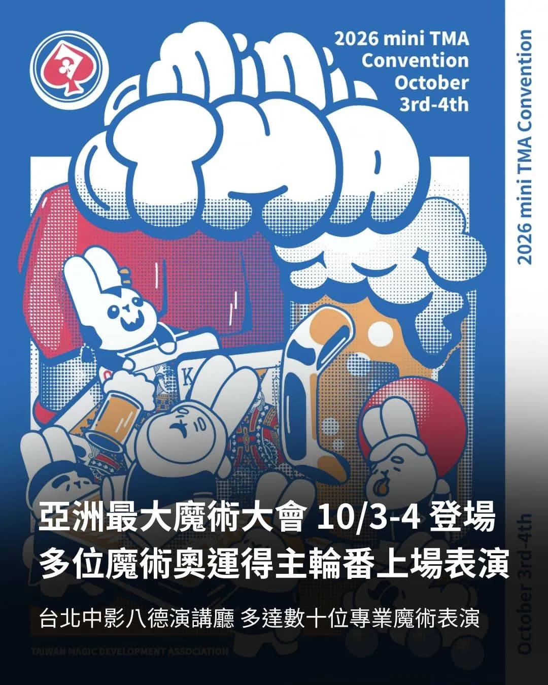 頂尖魔術師齊聚台北 2026 國際魔術大會 10/3–4 登場(新聞配圖)