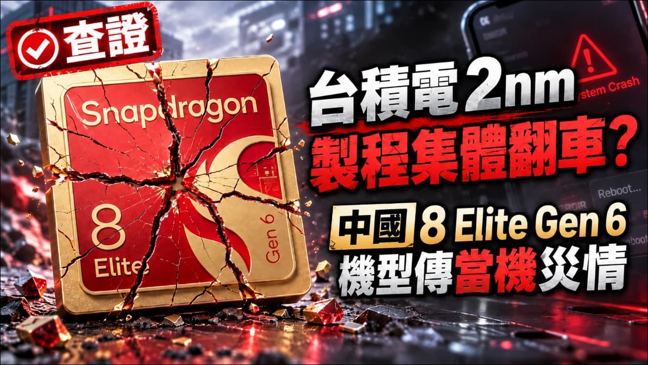 「流言查證」台積電 2nm 製程集體翻車?中國 8 Elite Gen 6 機型傳當機災情、iPhone 18 Pro 也有重啟問題(新聞配圖)