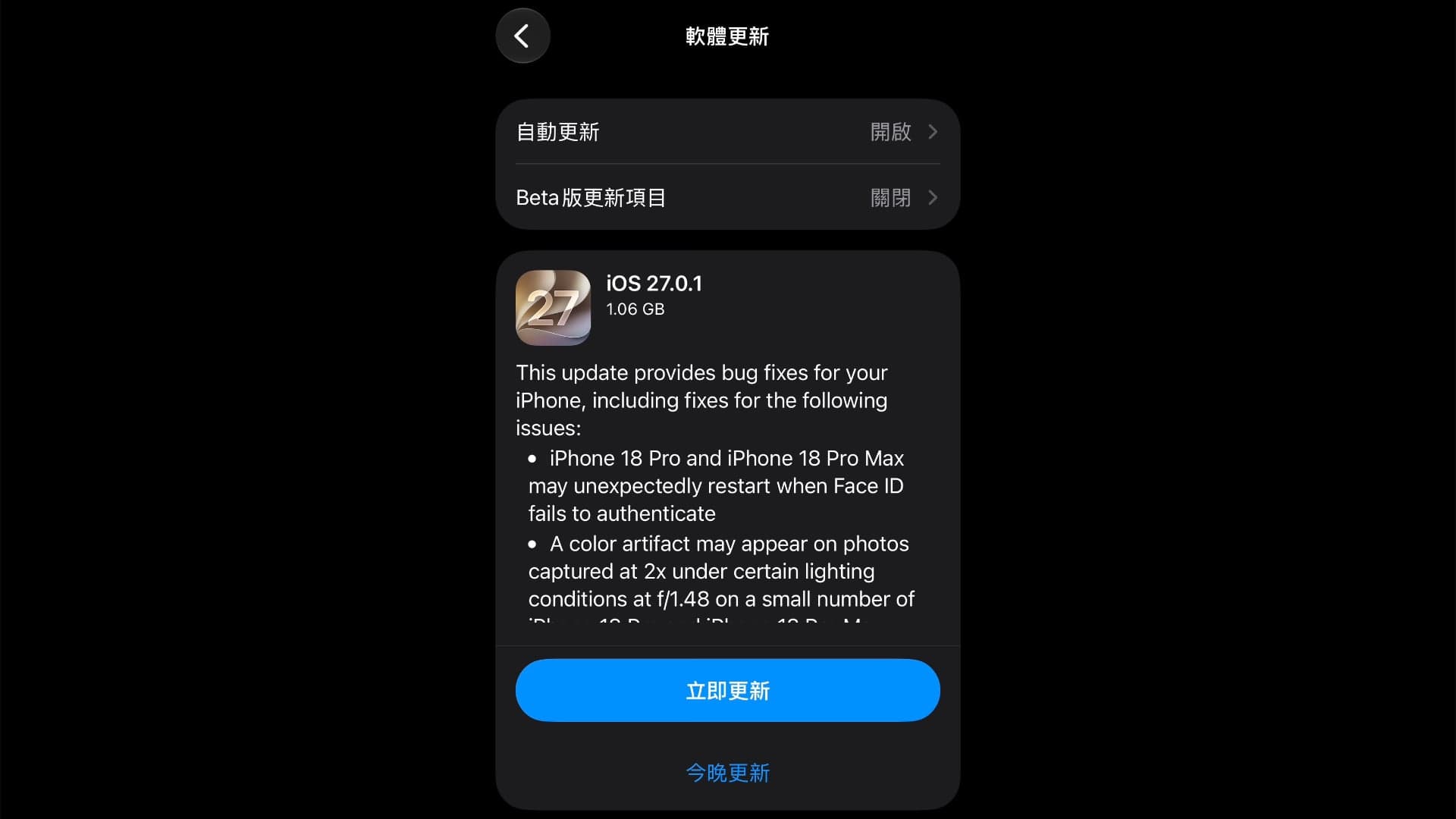 蘋果釋出 iOS 27.0.1 更新!修復 iPhone 18 Pro Face ID 及相機等3大異常(新聞配圖)