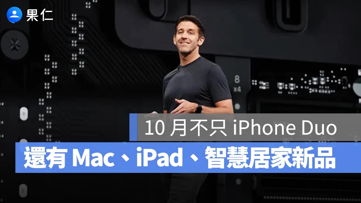 蘋果十月不只 iPhone Duo,還有 Mac、iPad、HomePod 新品蓄勢待發(新聞配圖)