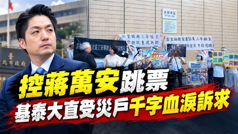 基泰大直案協調破局!控蔣萬安縱容又跳票 受災戶舉布條抗議發血淚訴求(新聞配圖)