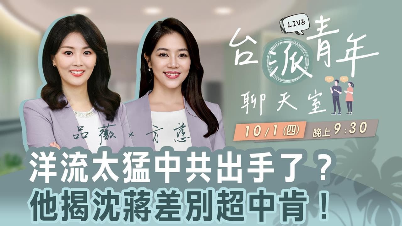 洋流太猛中共出手了?他揭沈蔣差別超中肯! 台派青年聊天室10/1直播(新聞配圖)