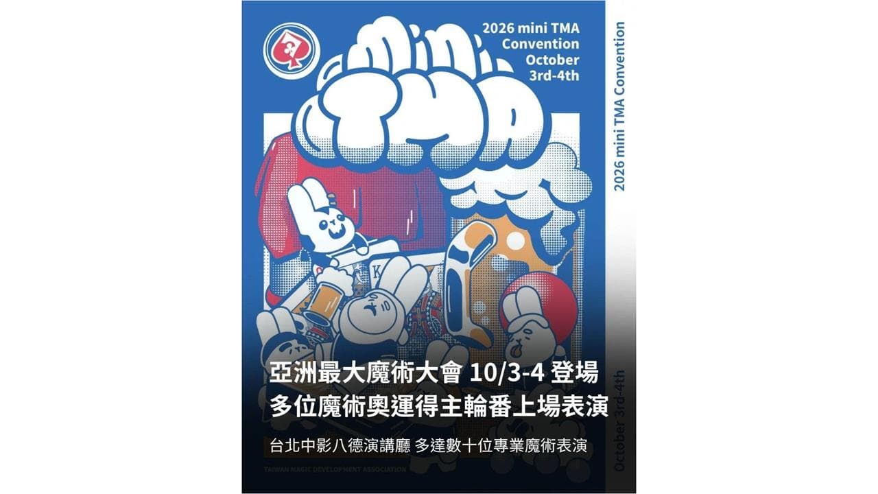 日韓台頂尖魔術師齊聚台北 2026 mini TMA 國際魔術大會(新聞配圖)