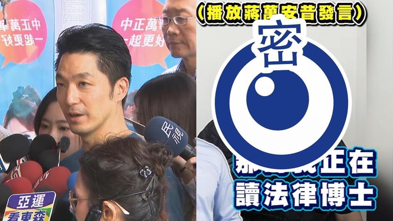 蔣萬安4年前「脫口這句」露餡學歷?名嘴「猛做1表情」酸爆:支持他絕對是真愛(新聞配圖)
