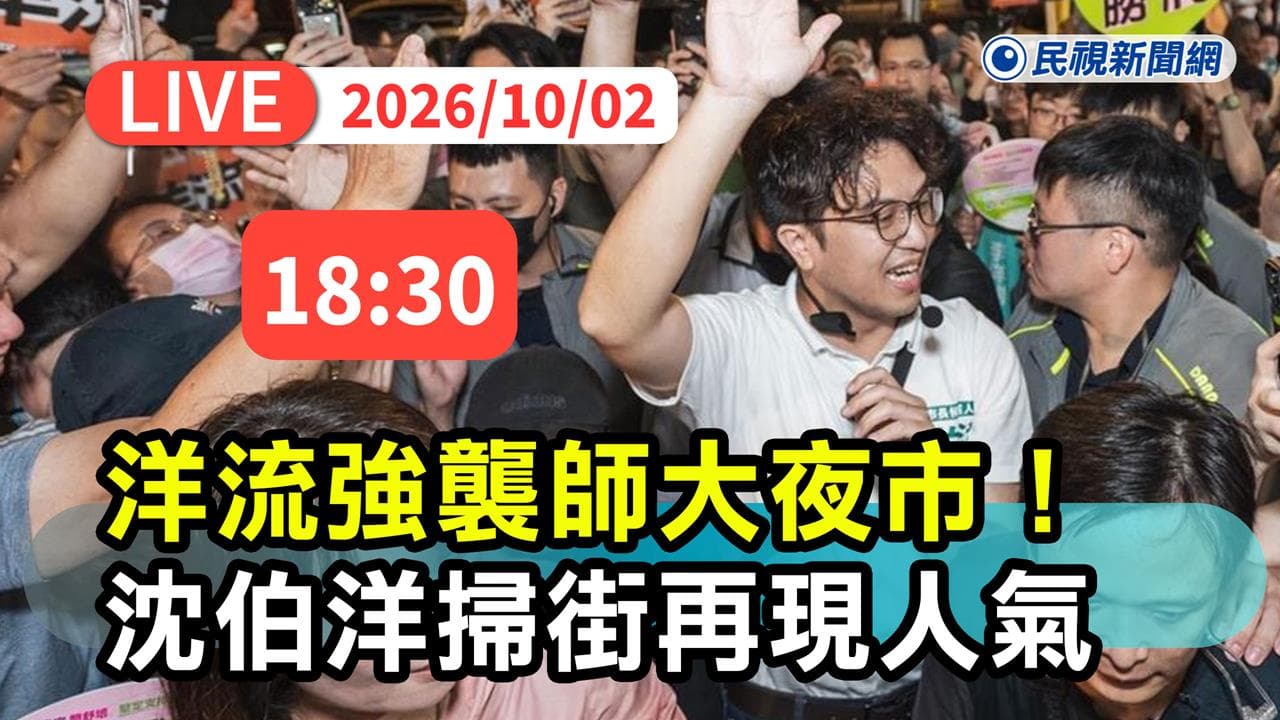 LIVE/「洋流」來襲!沈伯洋直攻深藍票倉 師大夜市掃街現場直擊(新聞配圖)