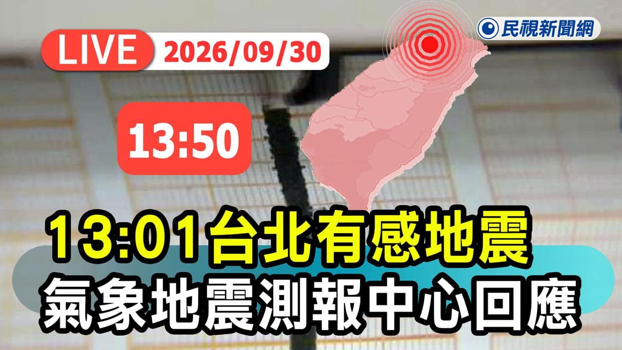 LIVE/搖很大!花蓮外海規模「5.9地震」 氣象署13:50最新說明(新聞配圖)
