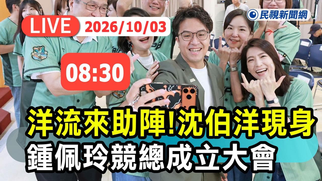 LIVE/「洋流」湧進士林!沈伯洋助陣鍾佩玲競總成立大會(新聞配圖)