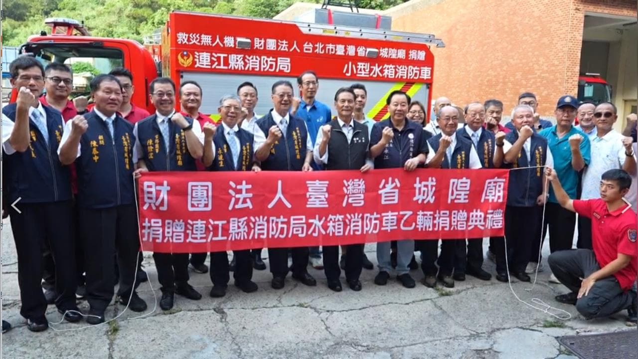 德澤惠島鄉!臺灣省城隍廟再顯大愛 跨海捐贈北竿水箱消防車(新聞配圖)