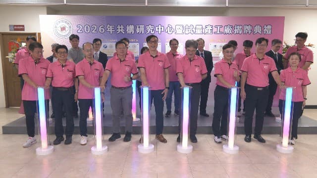 明志科大共構基地揭牌 "4P策略"推產學落地(新聞配圖)