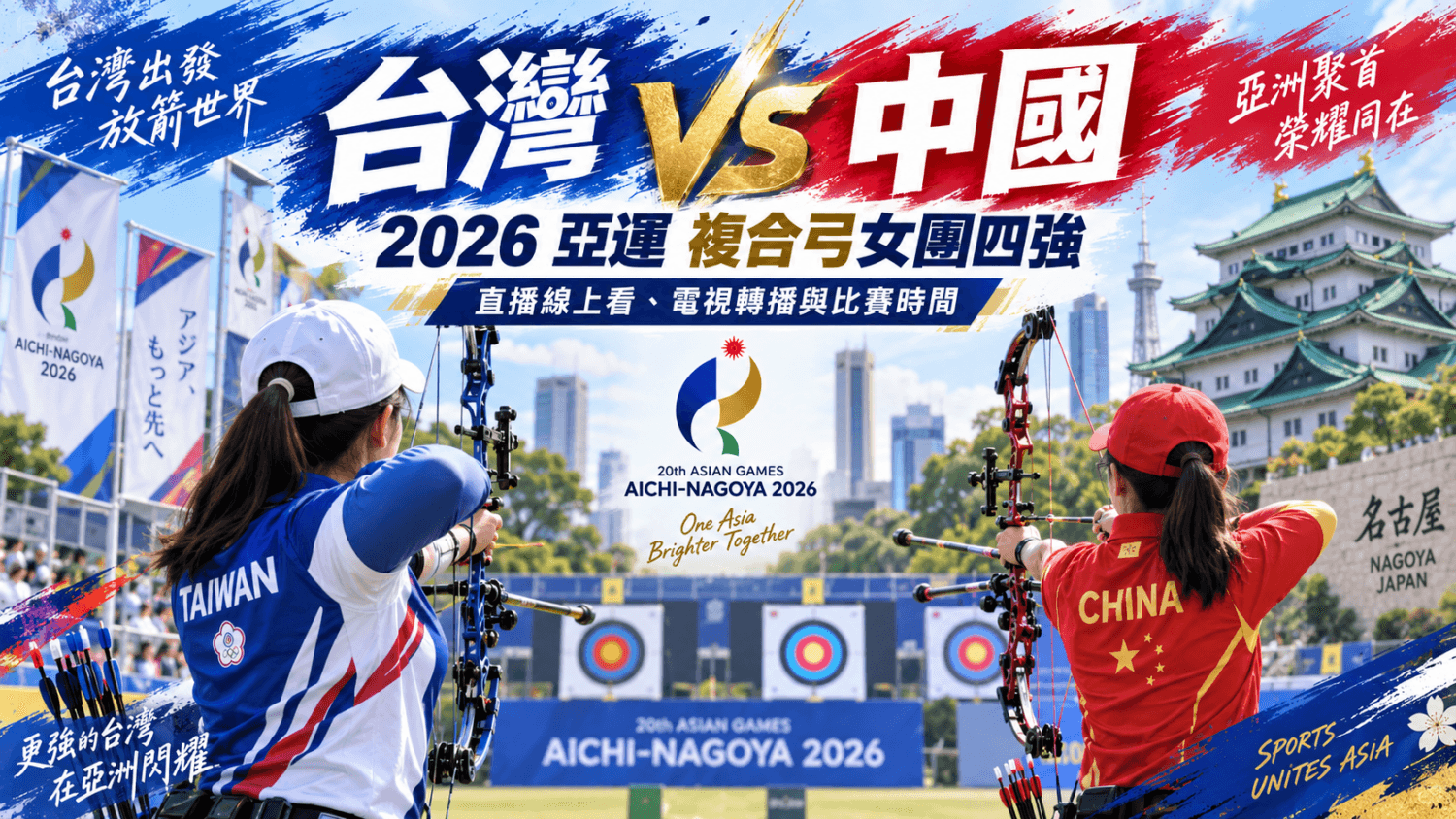 台灣 VS 中國2026亞運複合弓女團四強直播線上看、電視轉播與比賽時間(新聞配圖)