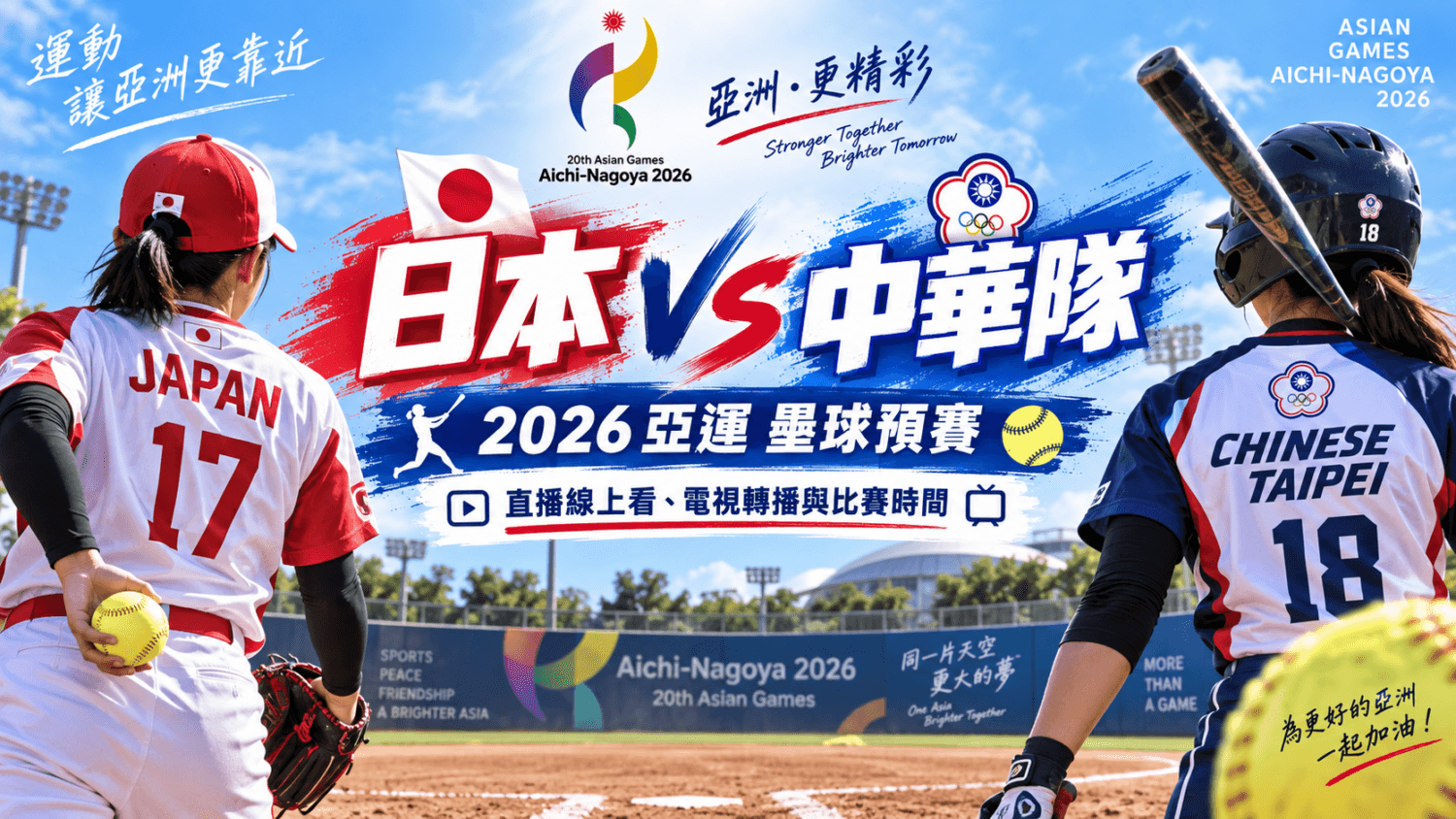 日本 VS 中華隊2026亞運壘球預賽直播線上看、電視轉播與比賽時間(新聞配圖)