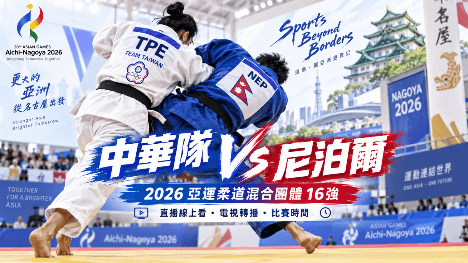 中華隊 VS 尼泊爾 2026 亞運柔道混合團體16強直播線上看、電視轉播與比賽時間(新聞配圖)