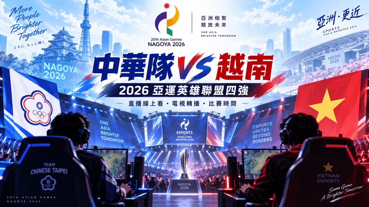 中華隊 VS 越南 2026 亞運英雄聯盟四強直播線上看、電視轉播與比賽時間(新聞配圖)