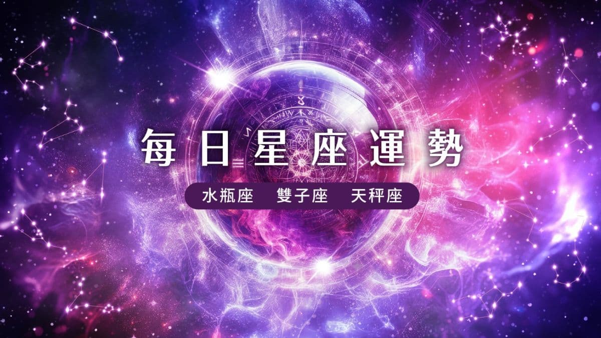 【風象星座運勢】9/28 雙子座控制容易出錯、天秤座清空之後成長、水瓶座套牢危機解除(新聞配圖)