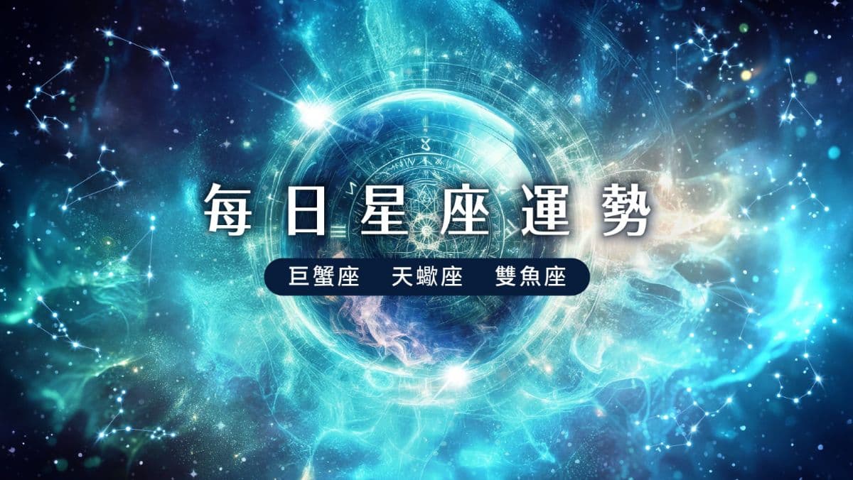【水象星座運勢】10/1 巨蟹座計劃大膽執行、天蠍座擴大投資、雙魚座展示決心(新聞配圖)