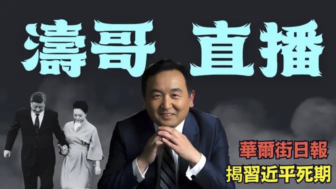【濤哥直播間】習近平病入膏肓 隨時掛掉!⋯ 《華爾街日報》披露關鍵細節:巨大政治風險!(10/04/26) 習近平 - 禁聞網(新聞配圖)