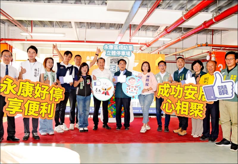 斥資3.87億 永康成功里停車場啟用(新聞配圖)