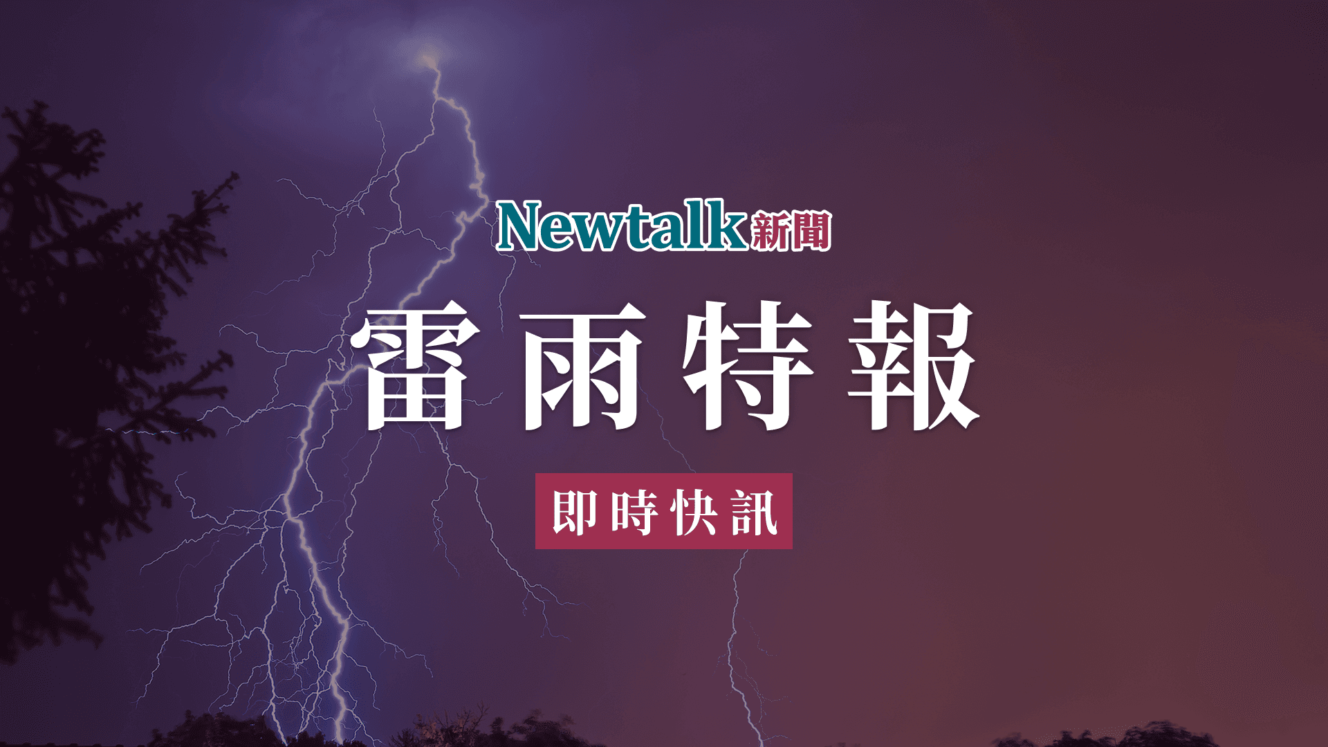 快訊》1縣市雷雨猛灌!氣象署示警:防雷擊積水(新聞配圖)
