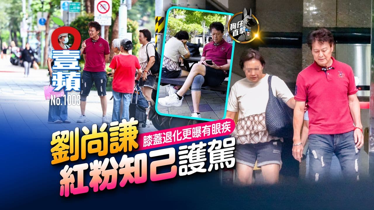 狗仔直擊|劉尚謙膝蓋退化更曝有眼疾 紅粉知己護駕(壹蘋10點強打)(新聞配圖)
