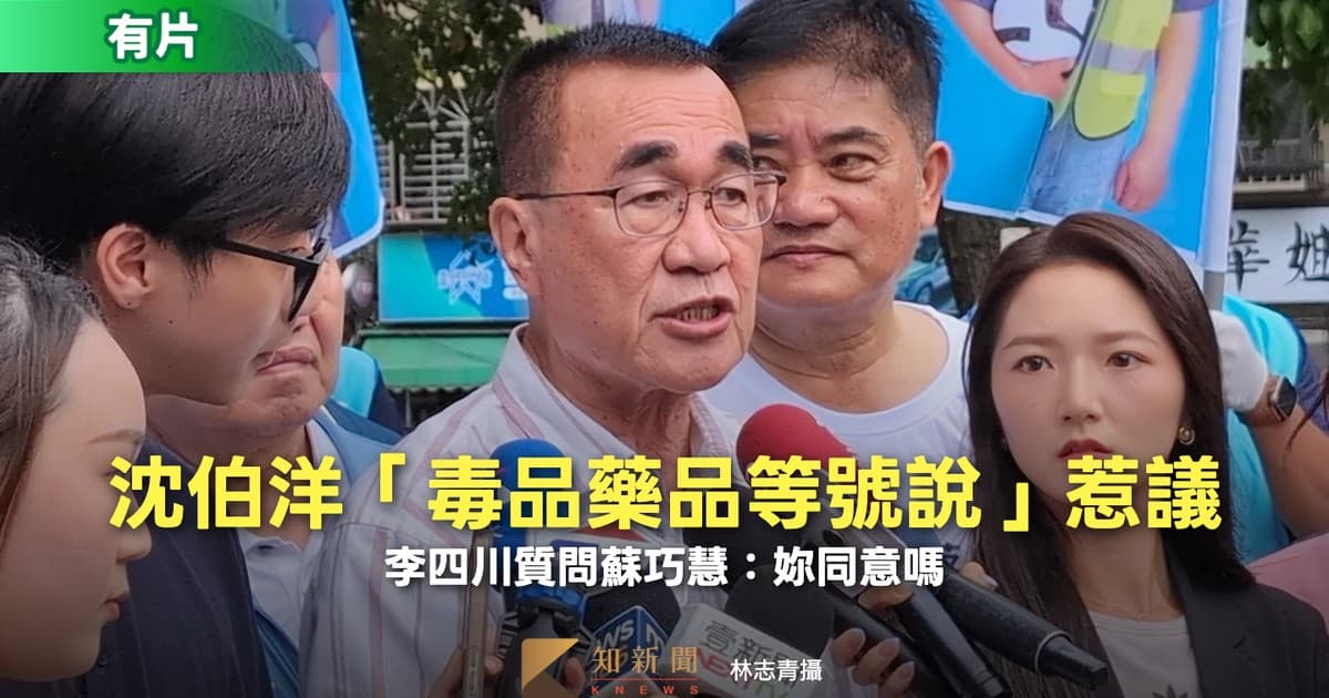 有片|藍營翻沈伯洋舊文批「毒品除罪化」 李四川質問蘇巧慧:妳同意嗎(新聞配圖)
