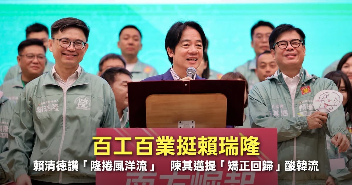 百工百業挺賴瑞隆!賴清德讚「隆捲風洋流」 陳其邁提「矯正回歸」酸韓流(新聞配圖)