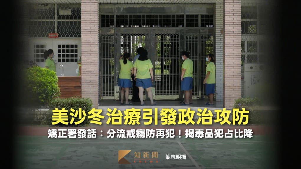 美沙冬治療引發政治攻防 矯正署發聲:分流戒癮防再犯!揭毒品犯占比降(新聞配圖)