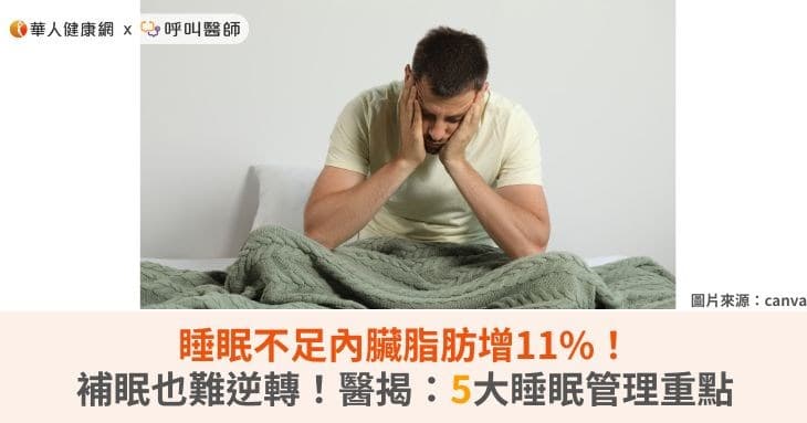 睡眠不足內臟脂肪增11%!補眠也難逆轉脂肪堆積,醫揭:5大睡眠管理重點(新聞配圖)