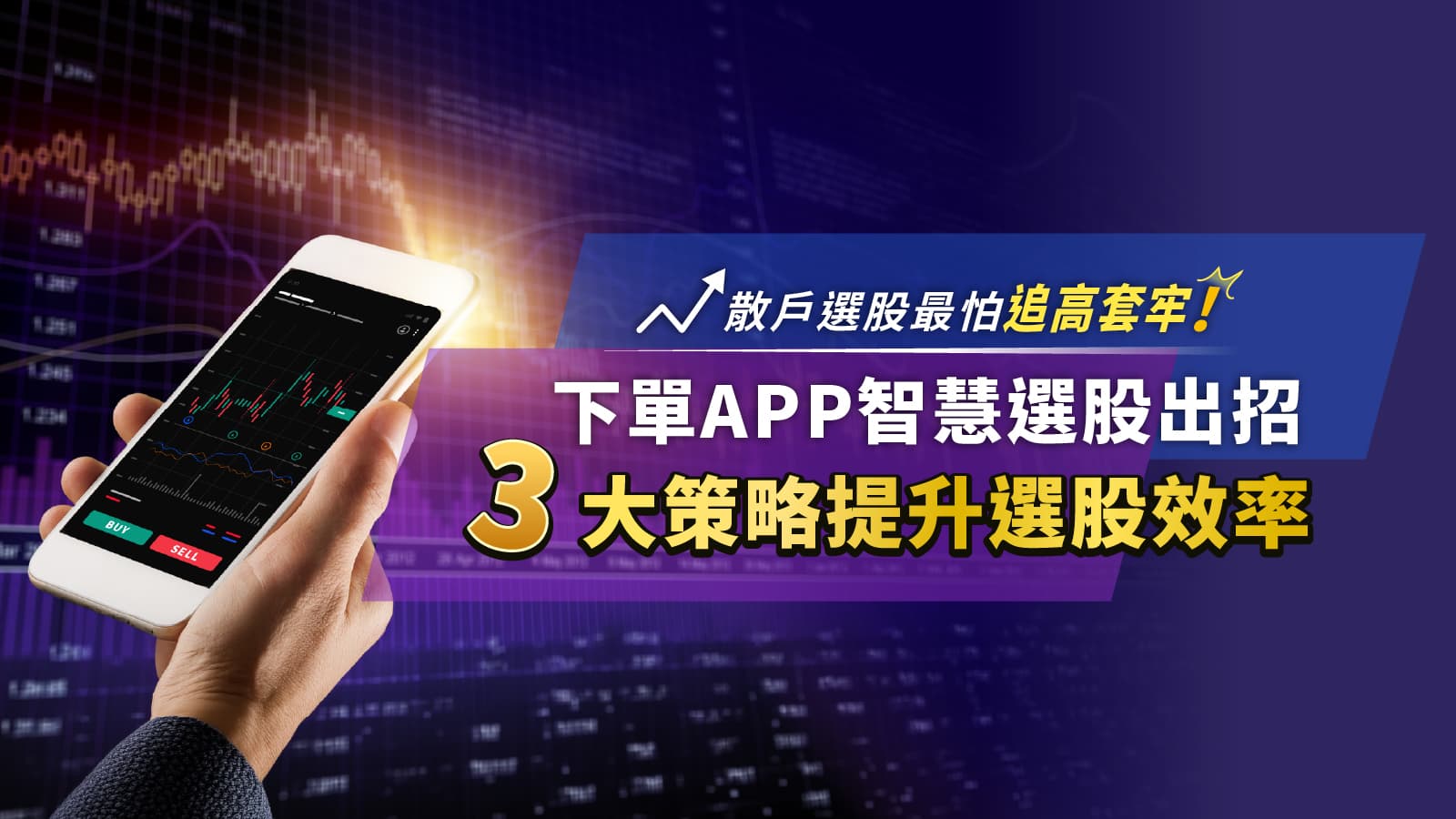 散戶選股最怕追高套牢!下單APP智慧選股出招,3大策略提升選股效率(新聞配圖)
