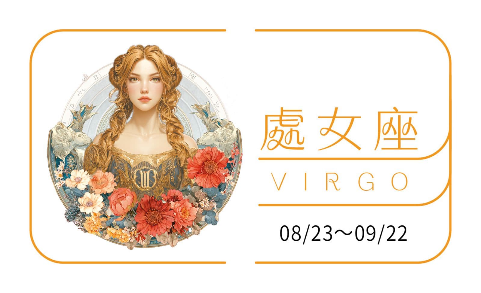 瑪法達星座運勢/處女座 09.30~10.06(新聞配圖)