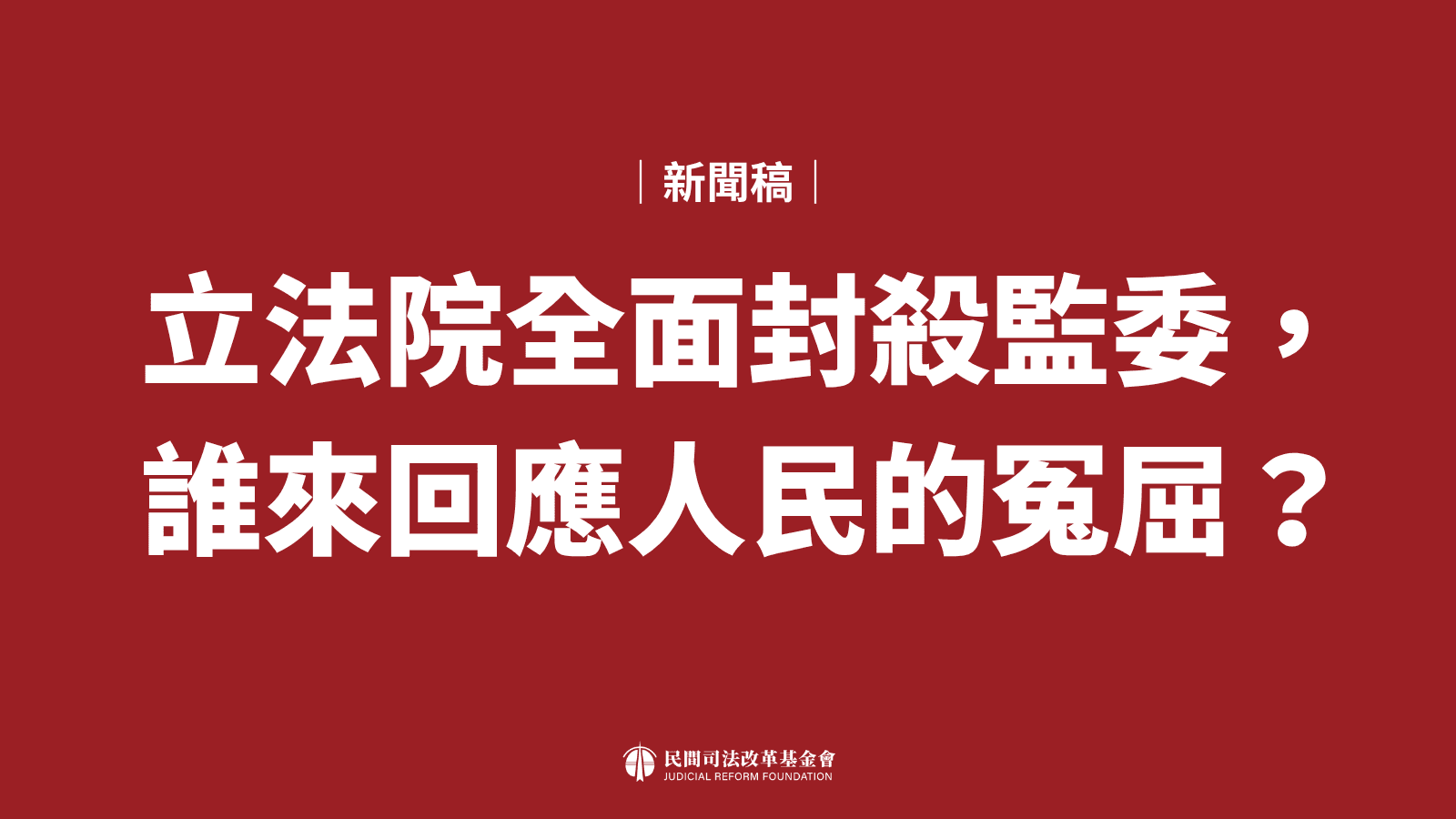 【新聞稿】立法院全面封殺監委,誰來回應人民的冤屈?(新聞配圖)