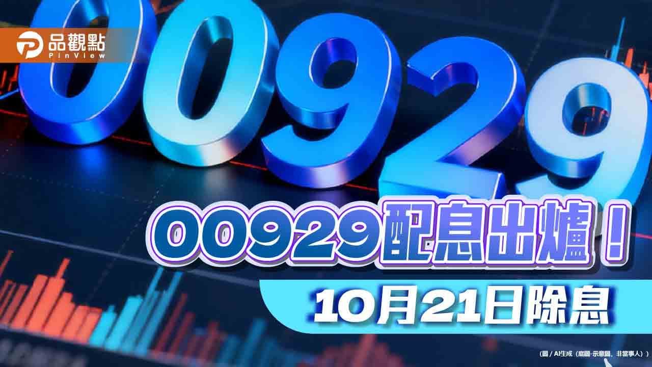 00929連四次配息0.38元!年化配息率15.4% 今年績效居高股息ETF之冠(新聞配圖)